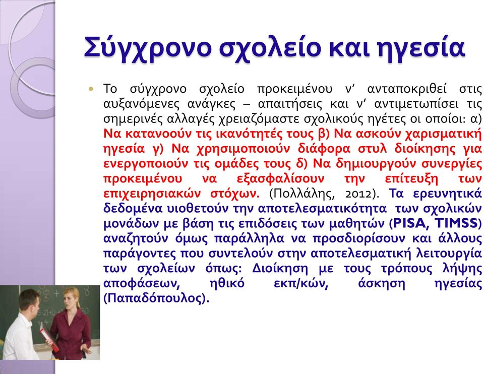 την επίτευξη των επιχειρησιακών στόχων. (Πολλάλης, 2012).