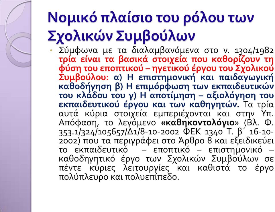 εκπαιδευτικών του κλάδου του γ) Η αποτίμηση αξιολόγηση του εκπαιδευτικού έργου και των καθηγητών. Τα τρία αυτά κύρια στοιχεία εμπεριέχονται και στην Υπ.