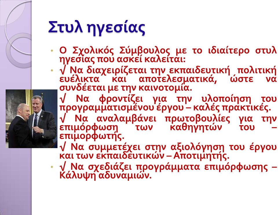 Να φροντίζει για την υλοποίηση του προγραμματισμένου έργου καλές πρακτικές.
