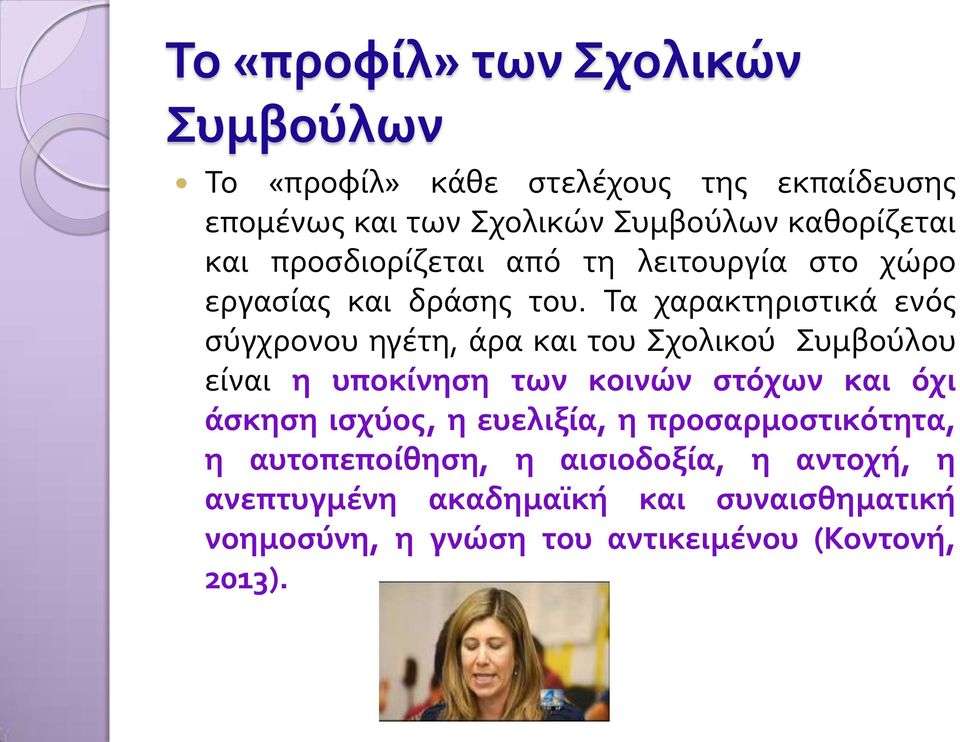 Τα χαρακτηριστικά ενός σύγχρονου ηγέτη, άρα και του Σχολικού Συμβούλου είναι η υποκίνηση των κοινών στόχων και όχι άσκηση