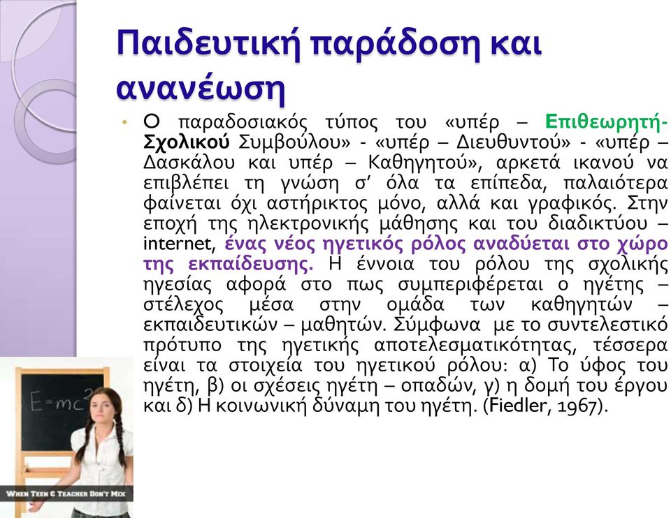 Στην εποχή της ηλεκτρονικής μάθησης και του διαδικτύου internet, ένας νέος ηγετικός ρόλος αναδύεται στο χώρο της εκπαίδευσης.