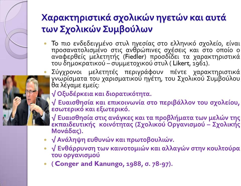 Σύγχρονοι μελετητές περιγράφουν πέντε χαρακτηριστικά γνωρίσματα του χαρισματικού ηγέτη, του Σχολικού Συμβούλου θα λέγαμε εμείς: Οξυδέρκεια και διορατικότητα.