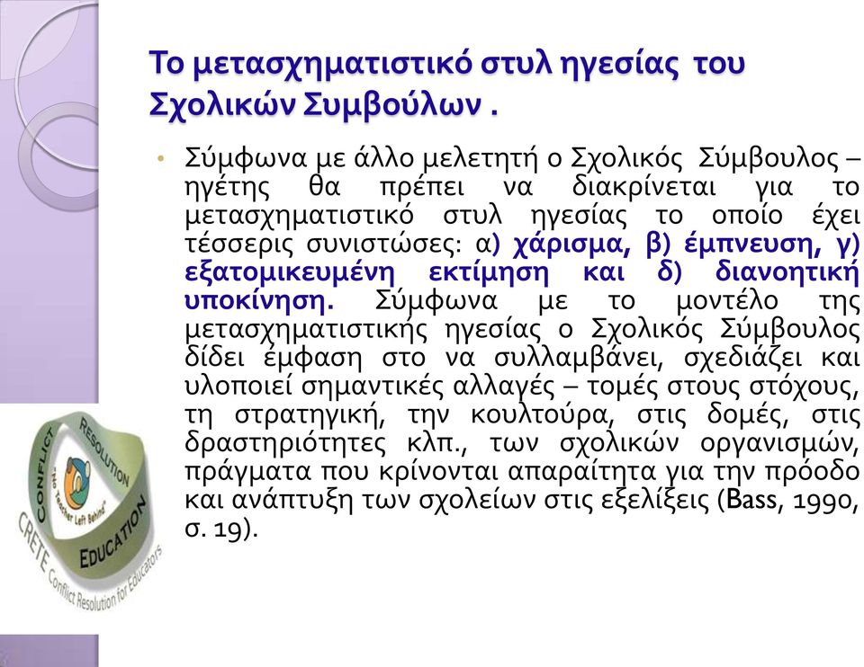 έμπνευση, γ) εξατομικευμένη εκτίμηση και δ) διανοητική υποκίνηση.
