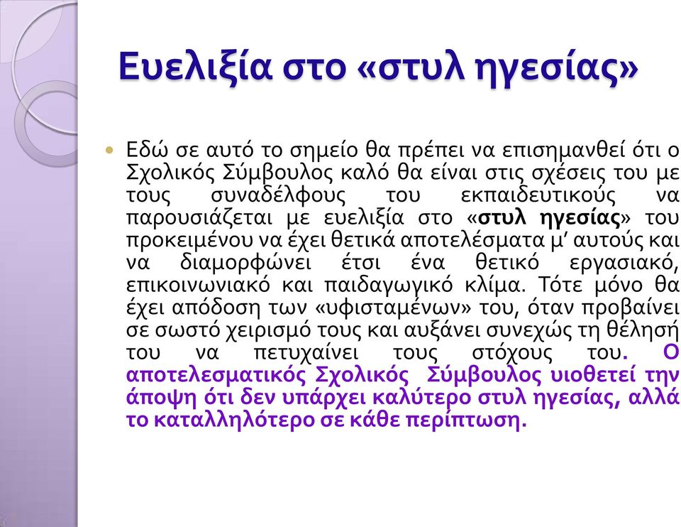 εργασιακό, επικοινωνιακό και παιδαγωγικό κλίμα.
