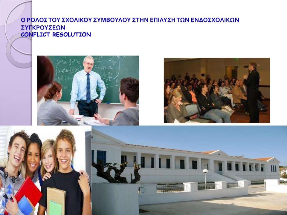 ΤΩΝ ΕΝΔΟΣΧΟΛΙΚΩΝ