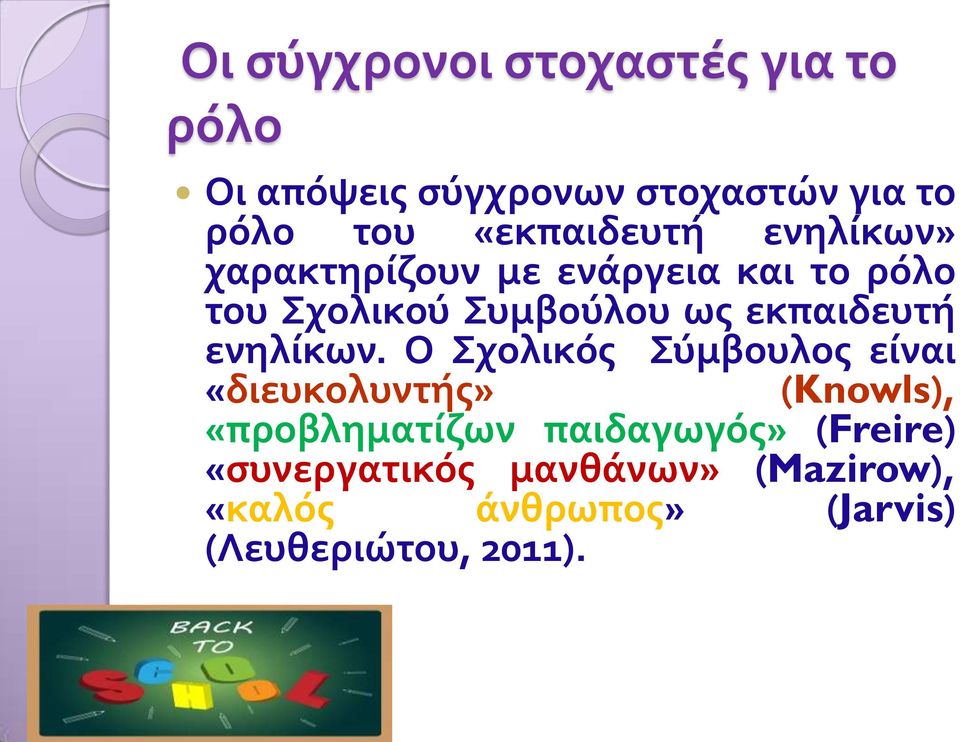 εκπαιδευτή ενηλίκων.