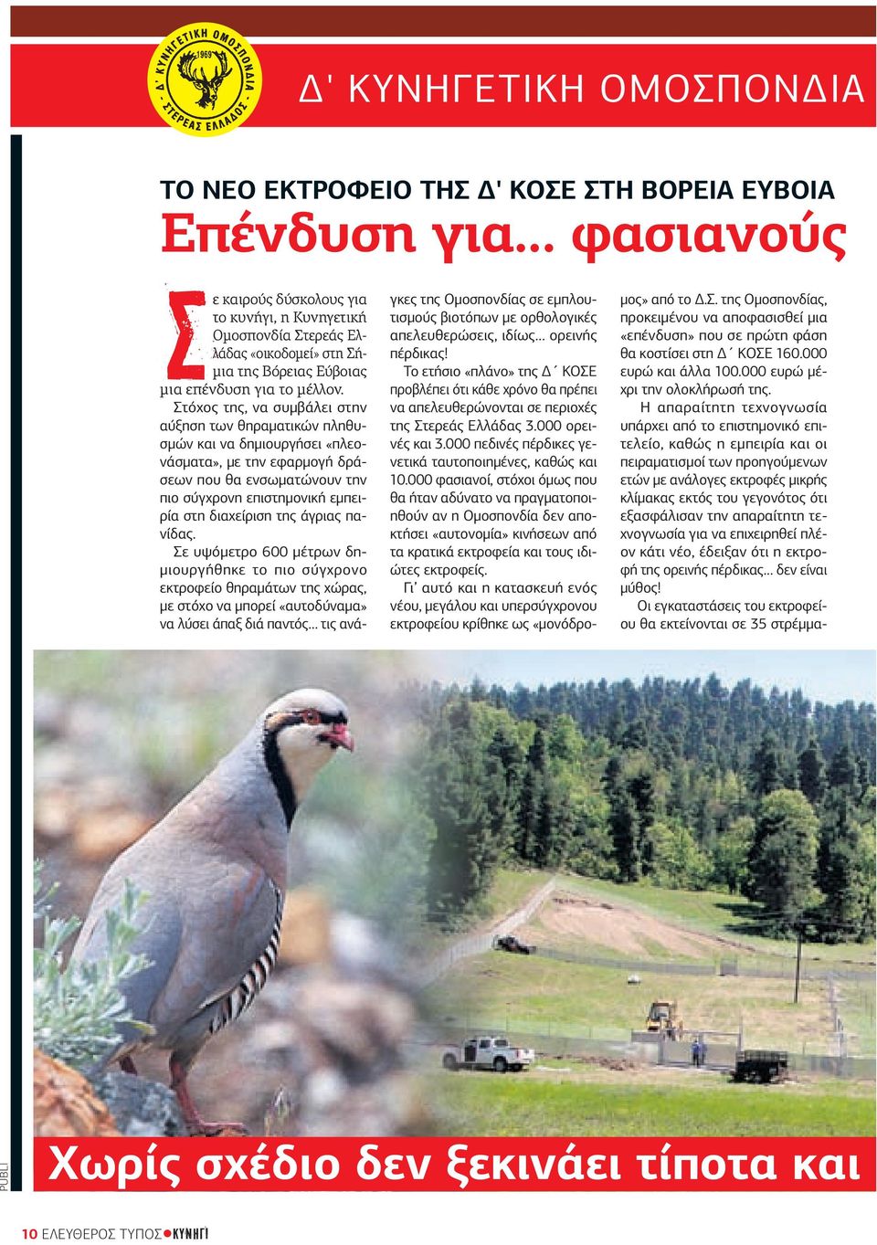 Στόχος της, να συµβάλει στην αύξηση των θηραµατικών πληθυσµών και να δηµιουργήσει «πλεονάσµατα», µε την εφαρµογή δράσεων που θα ενσωµατώνουν την πιο σύγχρονη επιστηµονική εµπειρία στη διαχείριση της