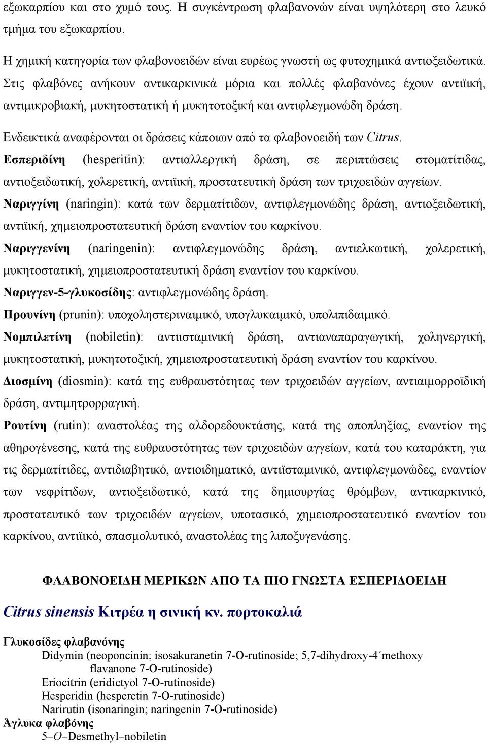 Ενδεικτικά αναφέρονται οι δράσεις κάποιων από τα φλαβονοειδή των Citrus.