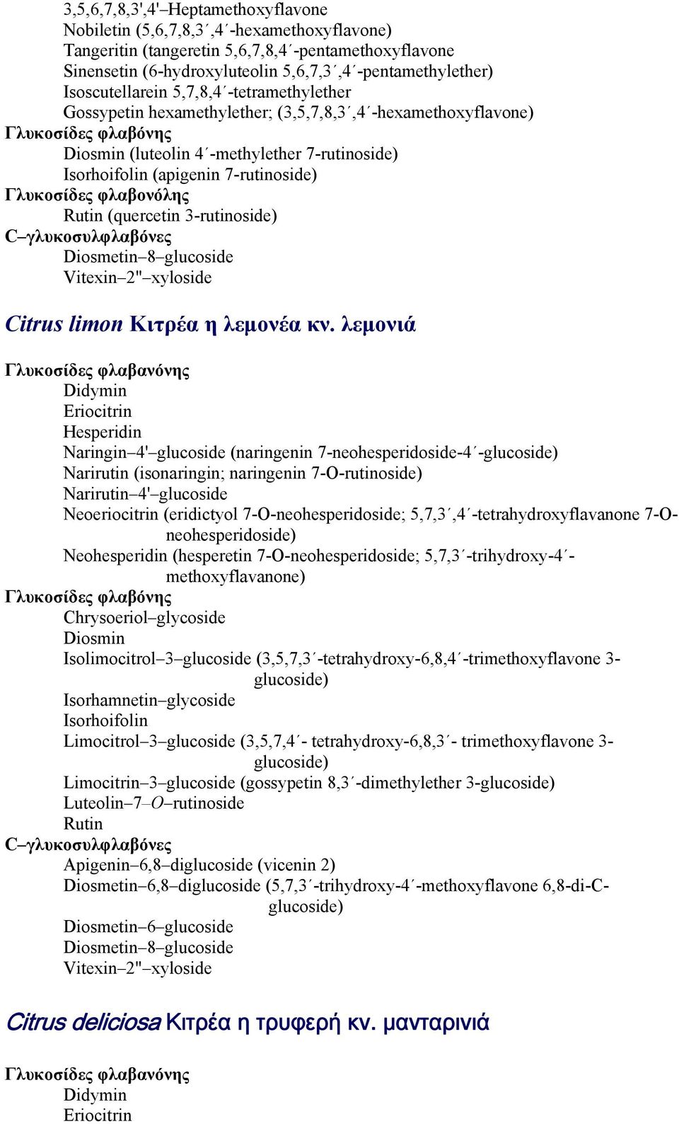 7-rutinoside) Γλυκοσίδες φλαβονόλης Rutin (quercetin 3-rutinoside) C γλυκοσυλφλαβόνες Diosmetin 8 glucoside Vitexin 2" xyloside Citrus limon Κιτρέα η λεμονέα κν.