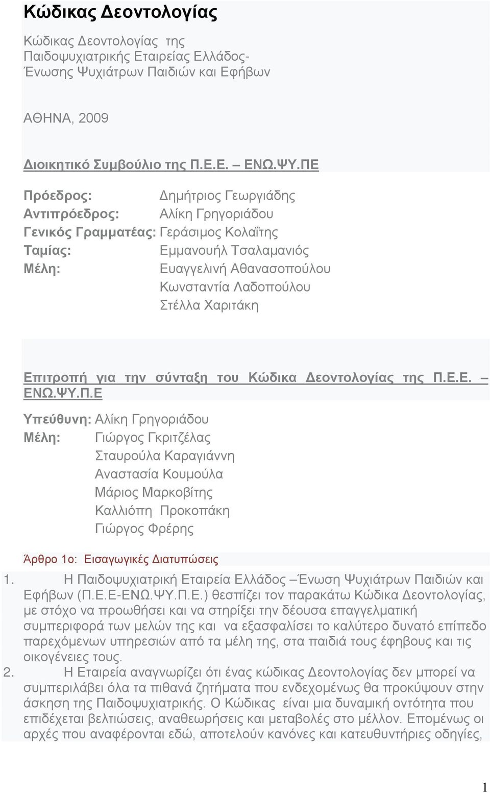 Χαριτάκη Επιτροπή για την σύνταξη του Κώδικα Δεοντολογίας της Π.