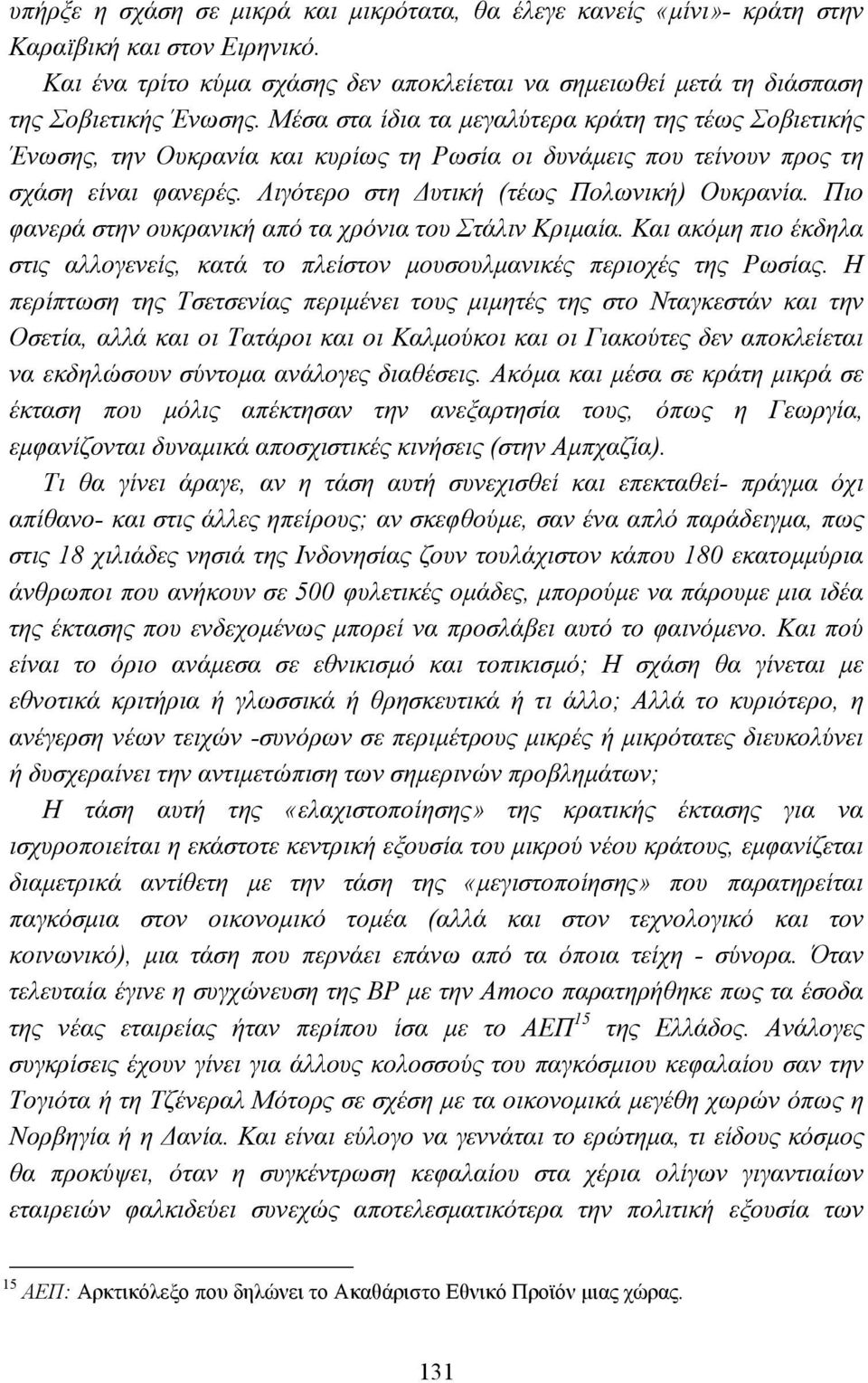 Πιο φανερά στην ουκρανική από τα χρόνια του Στάλιν Κριµαία. Και ακόµη πιο έκδηλα στις αλλογενείς, κατά το πλείστον µουσουλµανικές περιοχές της Ρωσίας.