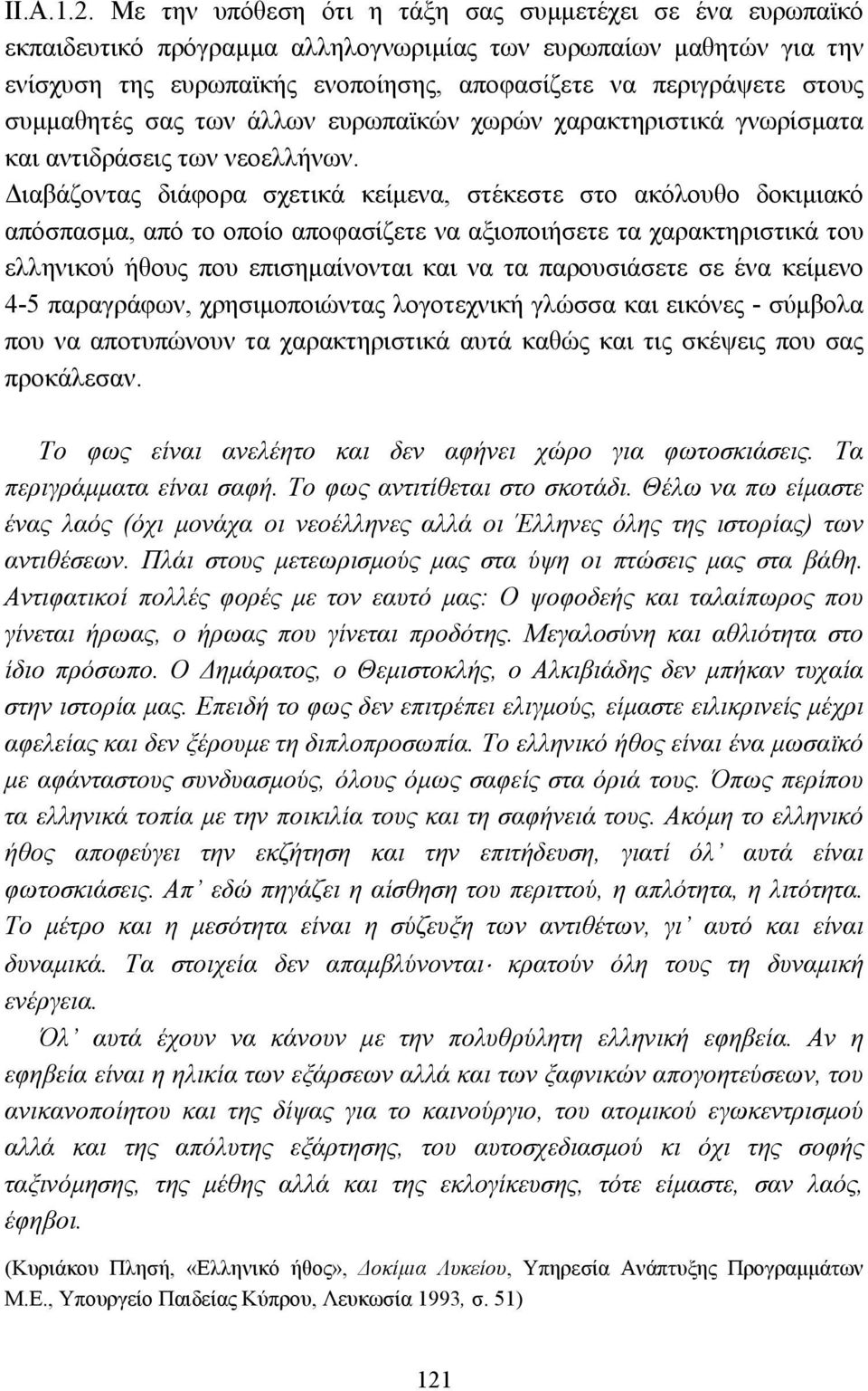 συµµαθητές σας των άλλων ευρωπαϊκών χωρών χαρακτηριστικά γνωρίσµατα και αντιδράσεις των νεοελλήνων.