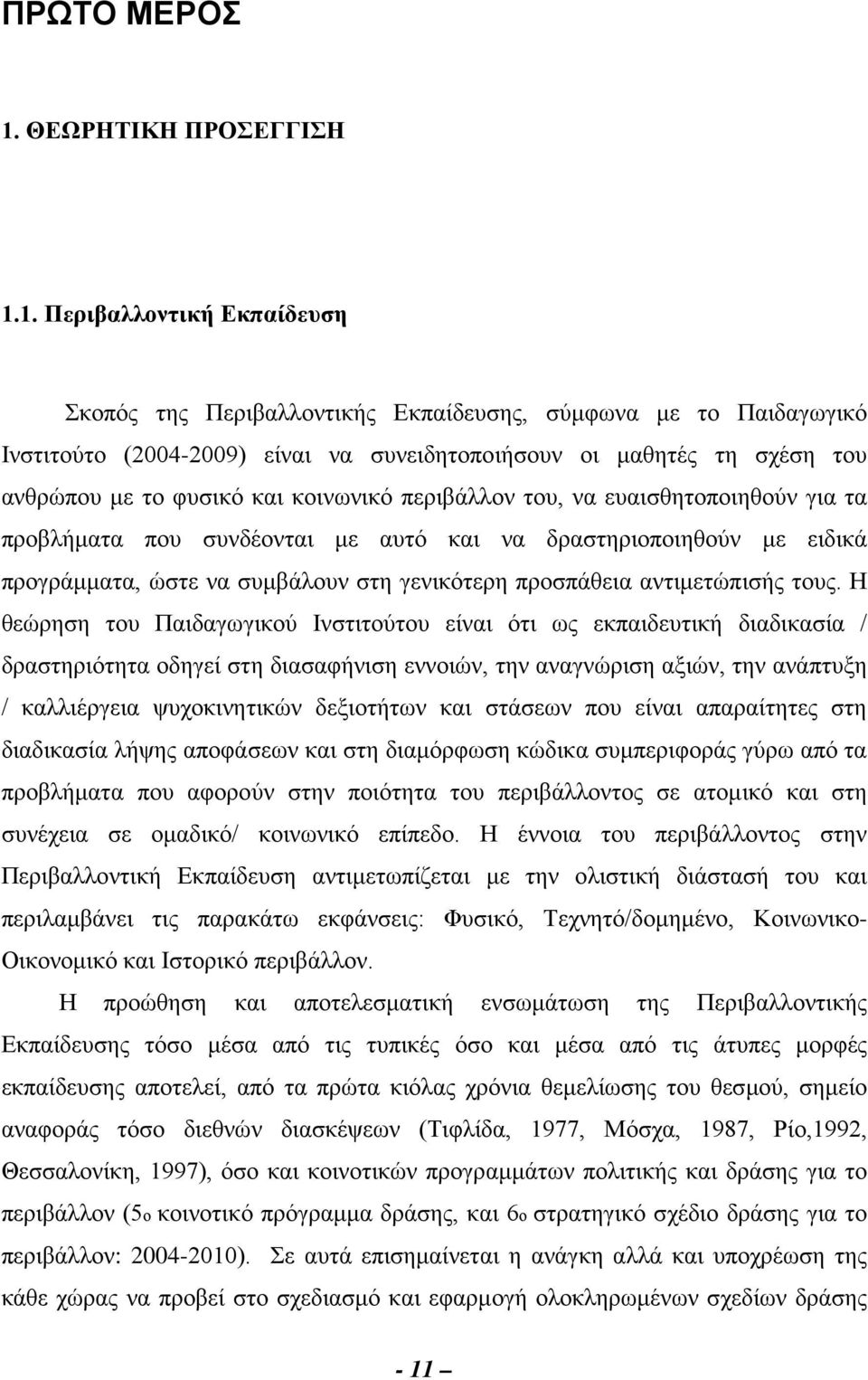 1. Περιβαλλοντική Εκπαίδευση Σκοπός της Περιβαλλοντικής Εκπαίδευσης, σύμφωνα με το Παιδαγωγικό Ινστιτούτο (2004-2009) είναι να συνειδητοποιήσουν οι μαθητές τη σχέση του ανθρώπου με το φυσικό και