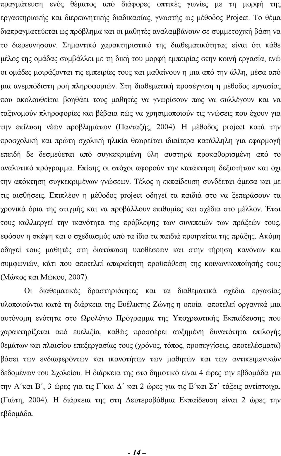 Σημαντικό χαρακτηριστικό της διαθεματικότητας είναι ότι κάθε μέλος της ομάδας συμβάλλει με τη δική του μορφή εμπειρίας στην κοινή εργασία, ενώ οι ομάδες μοιράζονται τις εμπειρίες τους και μαθαίνουν η