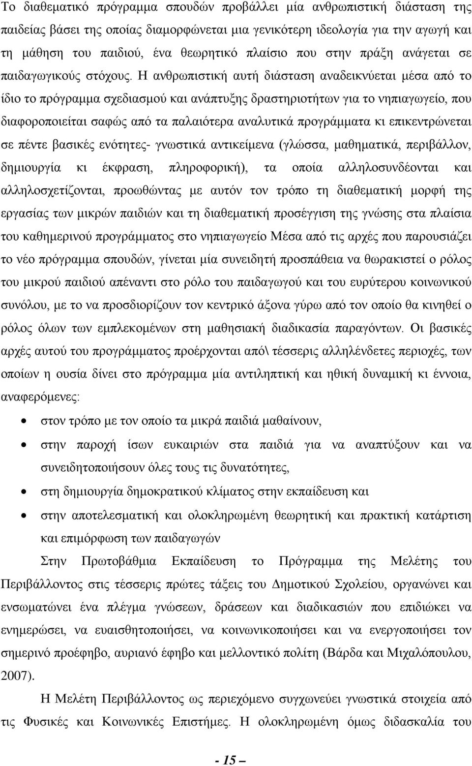 Η ανθρωπιστική αυτή διάσταση αναδεικνύεται μέσα από το ίδιο το πρόγραμμα σχεδιασμού και ανάπτυξης δραστηριοτήτων για το νηπιαγωγείο, που διαφοροποιείται σαφώς από τα παλαιότερα αναλυτικά προγράμματα