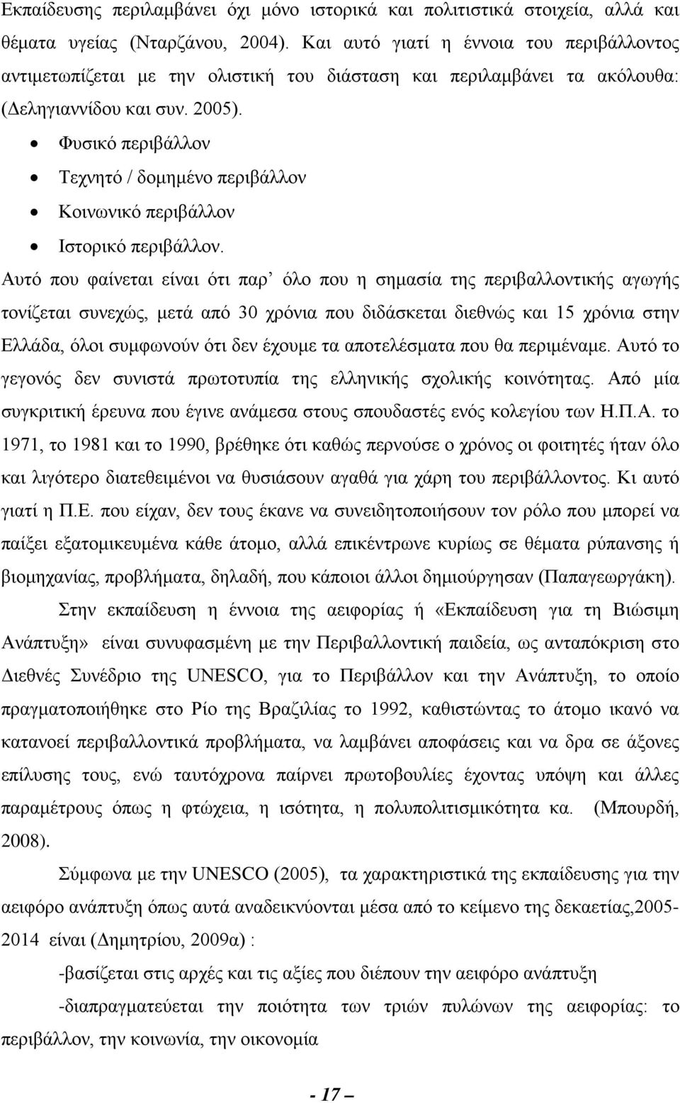 Φυσικό περιβάλλον Τεχνητό / δομημένο περιβάλλον Κοινωνικό περιβάλλον Ιστορικό περιβάλλον.