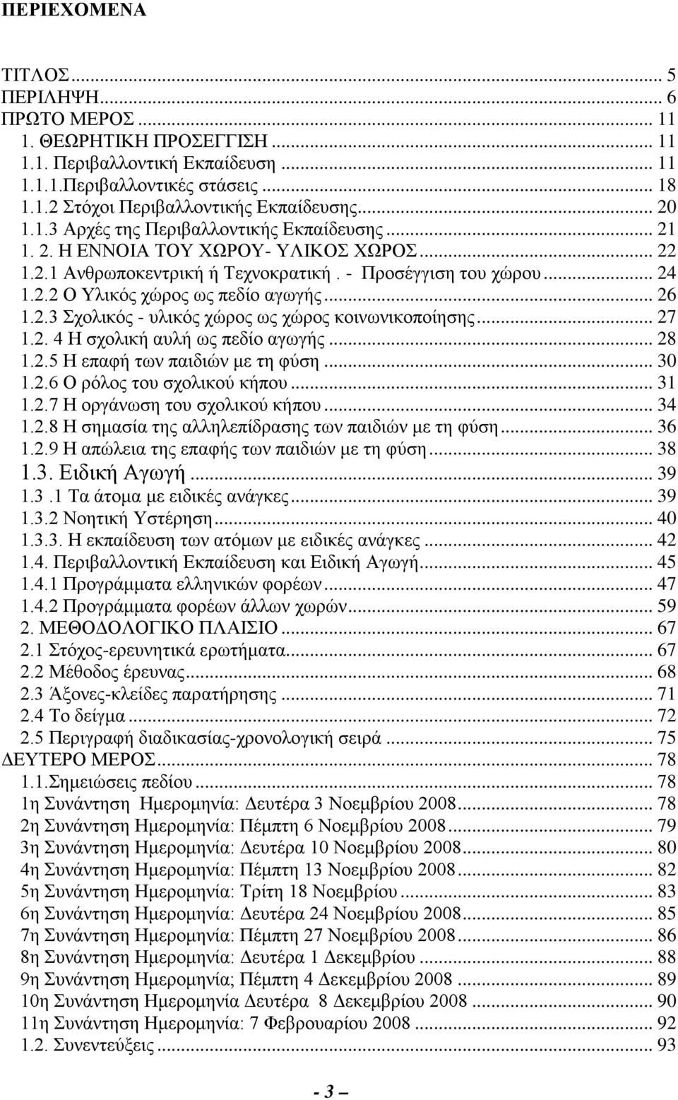 .. 26 1.2.3 Σχολικός - υλικός χώρος ως χώρος κοινωνικοποίησης... 27 1.2. 4 Η σχολική αυλή ως πεδίο αγωγής... 28 1.2.5 Η επαφή των παιδιών με τη φύση... 30 1.2.6 Ο ρόλος του σχολικού κήπου... 31 1.2.7 Η οργάνωση του σχολικού κήπου.