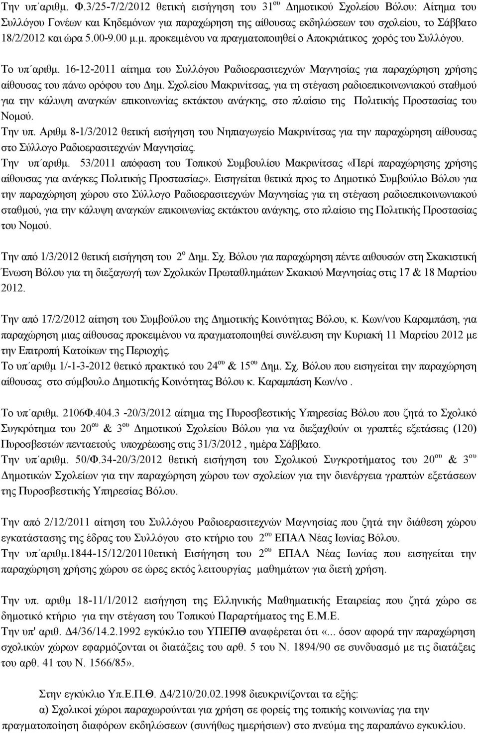 00 μ.μ. προκειμένου να πραγματοποιηθεί ο Αποκριάτικος χορός του Συλλόγου. Το υπ αριθμ. 16-12-2011 αίτημα του Συλλόγου Ραδιοερασιτεχνών Μαγνησίας για παραχώρηση χρήσης αίθουσας του πάνω ορόφου του Δημ.