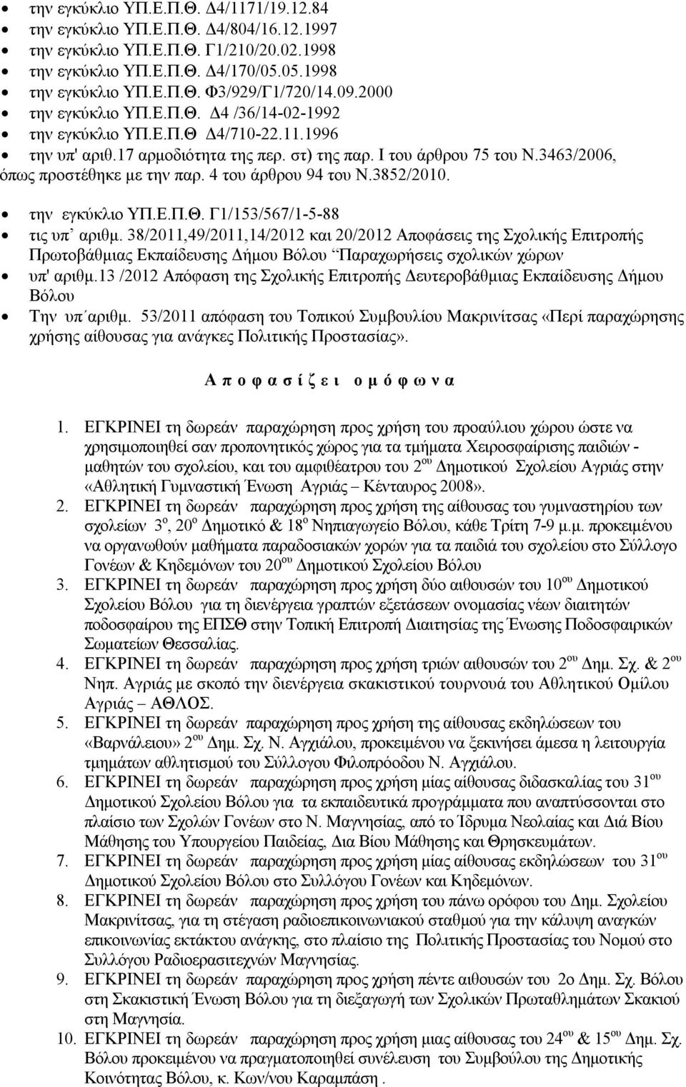 4 του άρθρου 94 του Ν.3852/2010. την εγκύκλιο ΥΠ.Ε.Π.Θ. Γ1/153/567/1-5-88 τις υπ αριθμ.