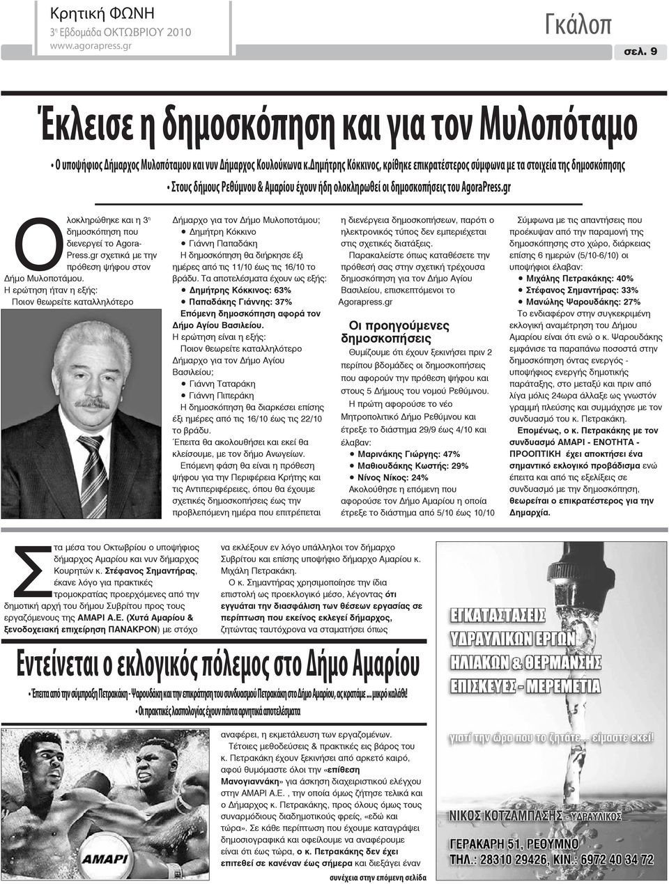 gr Ολοκληρώθηκε και η 3η δημοσκόπηση που διενεργεί το Agora- Press.gr σχετικά με την πρόθεση ψήφου στον Δήμο Μυλοποτάμου.