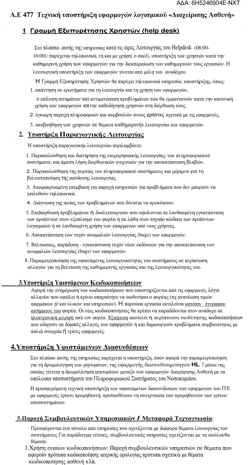 κατά την καθηµερινή χρήση των εφαρµογών για την διεκπεραίωση των καθηµερινών τους εργασιών. Η λειτουργική υποστήριξη των εφαρµογών γίνεται από µέλη του αναδόχου.