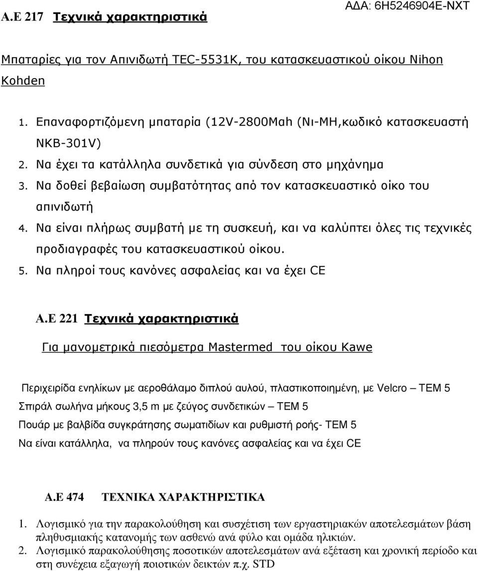 Να είναι πλήρως συµβατή µε τη συσκευή, και να καλύπτει όλες τις τεχνικές προδιαγραφές του κατασκευαστικού οίκου. 5. Να πληροί τους κανόνες ασφαλείας και να έχει CE Α.