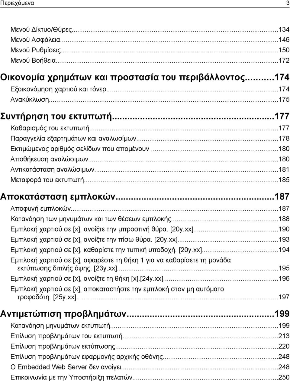 ..180 Αντικατάσταση αναλώσιμων...181 Μεταφορά του εκτυπωτή...185 Αποκατάσταση εμπλοκών...187 Αποφυγή εμπλοκών...187 Κατανόηση των μηνυμάτων και των θέσεων εμπλοκής.