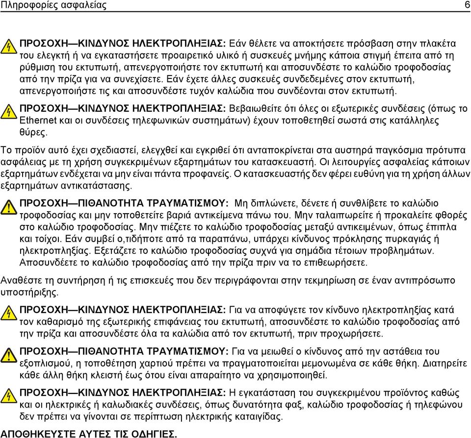 Εάν έχετε άλλες συσκευές συνδεδεμένες στον εκτυπωτή, απενεργοποιήστε τις και αποσυνδέστε τυχόν καλώδια που συνδέονται στον εκτυπωτή.