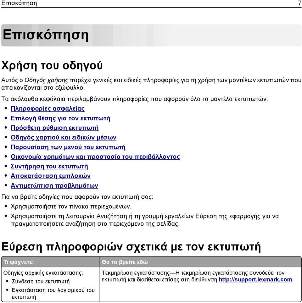 Παρουσίαση των μενού του εκτυπωτή Οικονομία χρημάτων και προστασία του περιβάλλοντος Συντήρηση του εκτυπωτή Αποκατάσταση εμπλοκών Αντιμετώπιση προβλημάτων Για να βρείτε οδηγίες που αφορούν τον