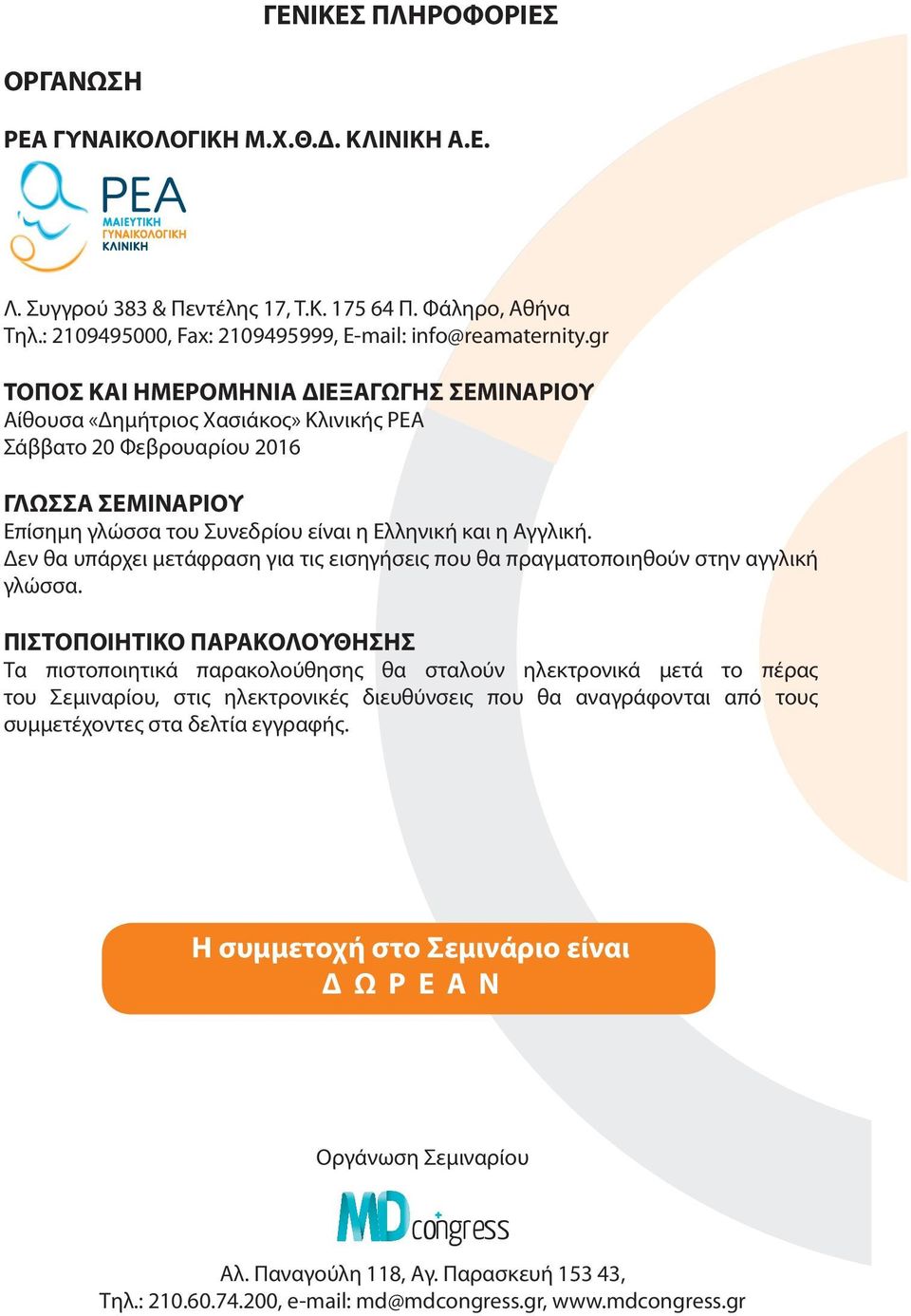 Δεν θα υπάρχει μετάφραση για τις εισηγήσεις που θα πραγματοποιηθούν στην αγγλική γλώσσα.