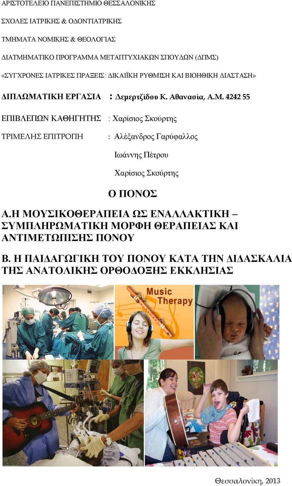 Η ΜΟΥΣΙΚΟΘΕΡΑΠΕΙΑ ΩΣ ΕΝΑΛΛΑΚΤΙΚΗ ΣΥΜΠΛΗΡΩΜΑΤΙΚΗ ΜΟΡΦΗ ΘΕΡΑΠΕΙΑΣ ΚΑΙ ΑΝΤΙΜΕΤΩΠΙΣΗΣ ΠΟΝΟΥ Β.