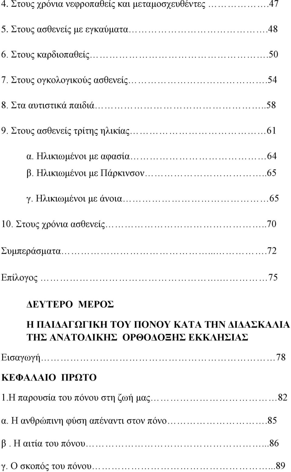 Στους χρόνια ασθενείς..70 Συμπεράσματα....72 Επίλογος.