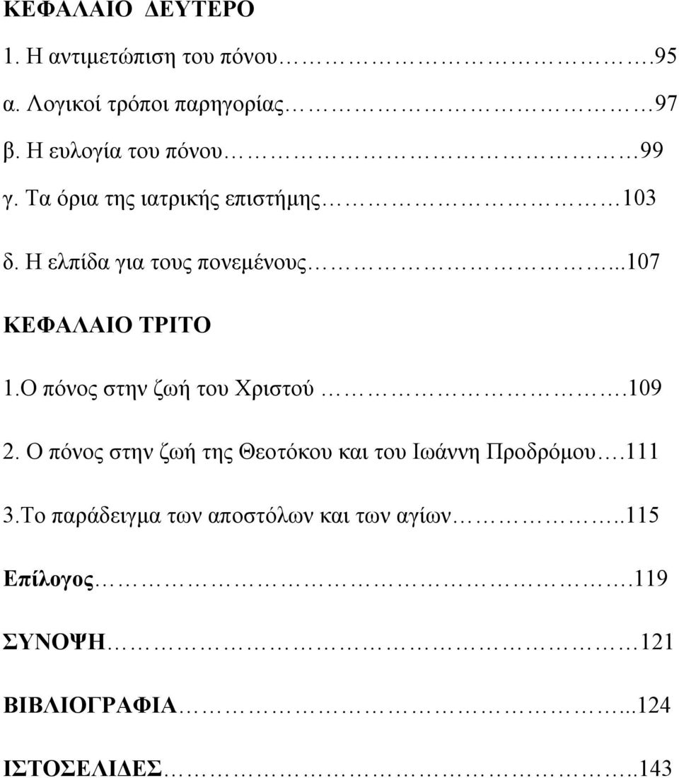 ..107 ΚΕΦΑΛΑΙΟ ΤΡΙΤΟ 1.Ο πόνος στην ζωή του Χριστού.109 2.