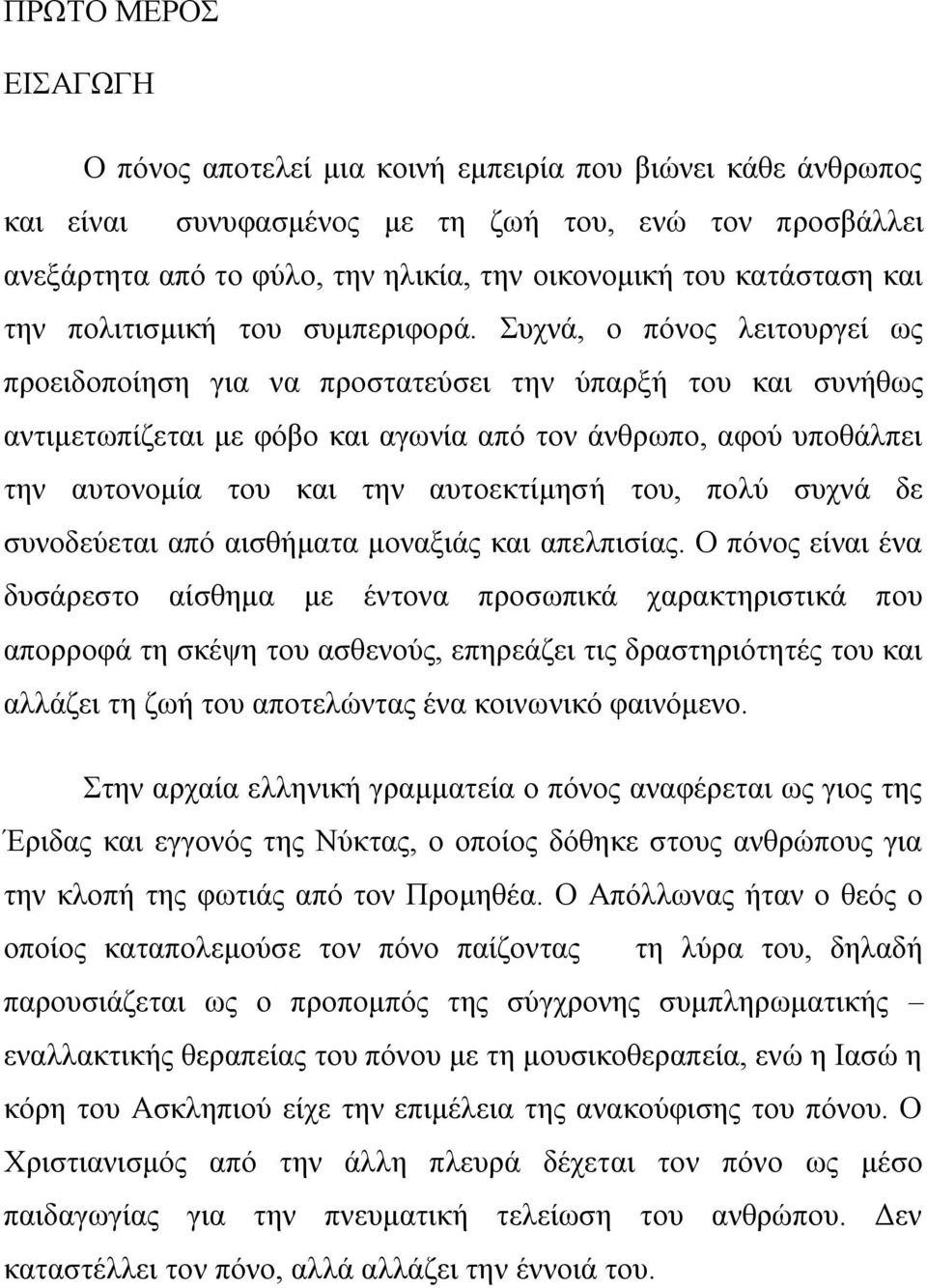 Συχνά, ο πόνος λειτουργεί ως προειδοποίηση για να προστατεύσει την ύπαρξή του και συνήθως αντιμετωπίζεται με φόβο και αγωνία από τον άνθρωπο, αφού υποθάλπει την αυτονομία του και την αυτοεκτίμησή