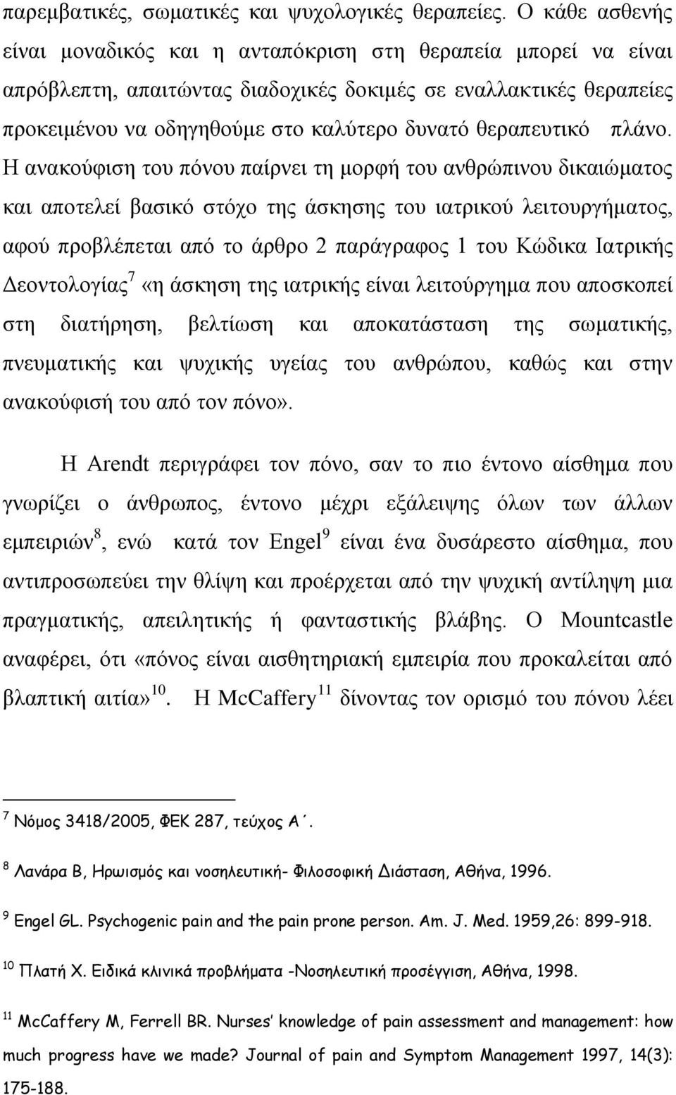 θεραπευτικό πλάνο.
