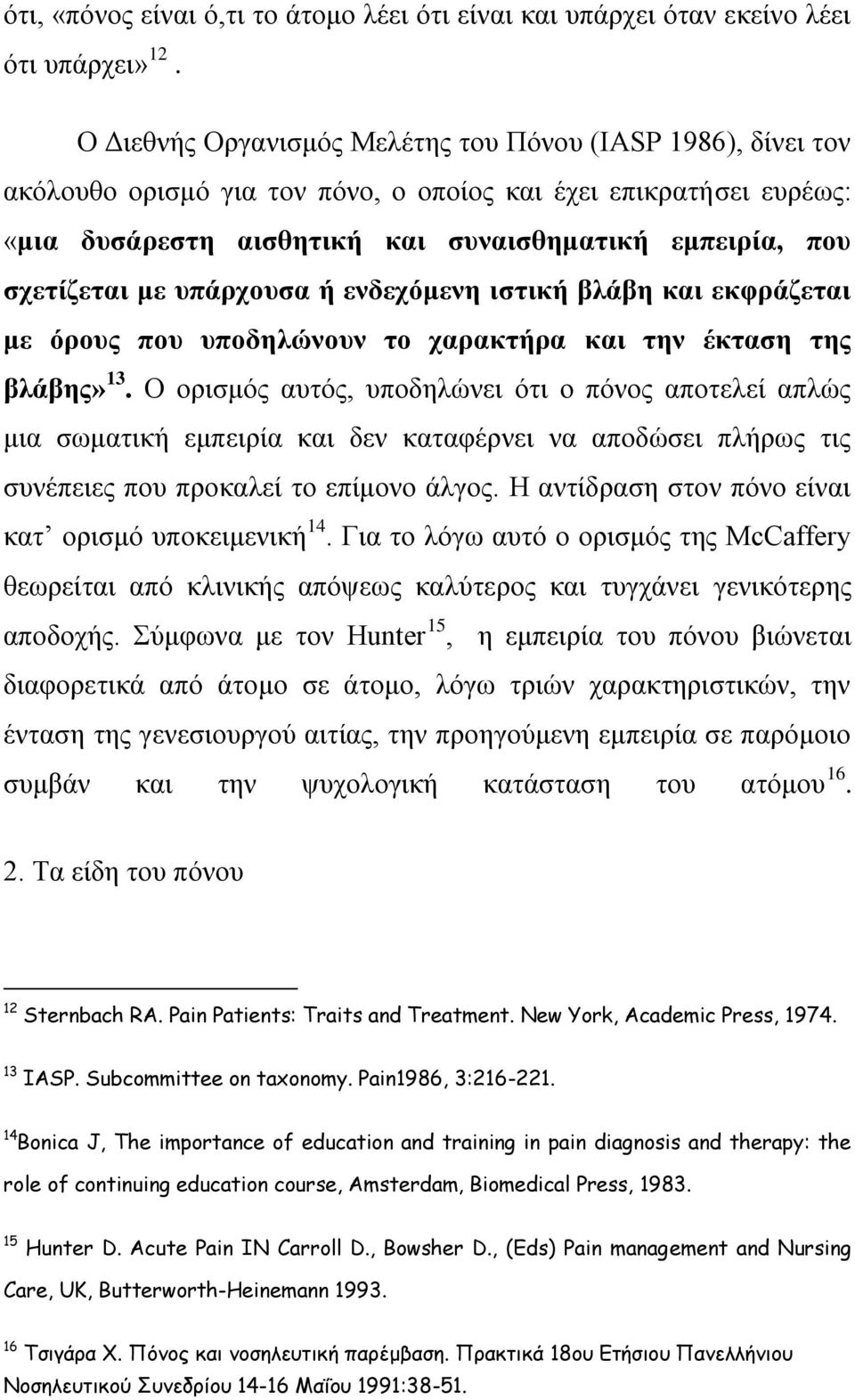 με υπάρχουσα ή ενδεχόμενη ιστική βλάβη και εκφράζεται με όρους που υποδηλώνουν το χαρακτήρα και την έκταση της βλάβης» 13.