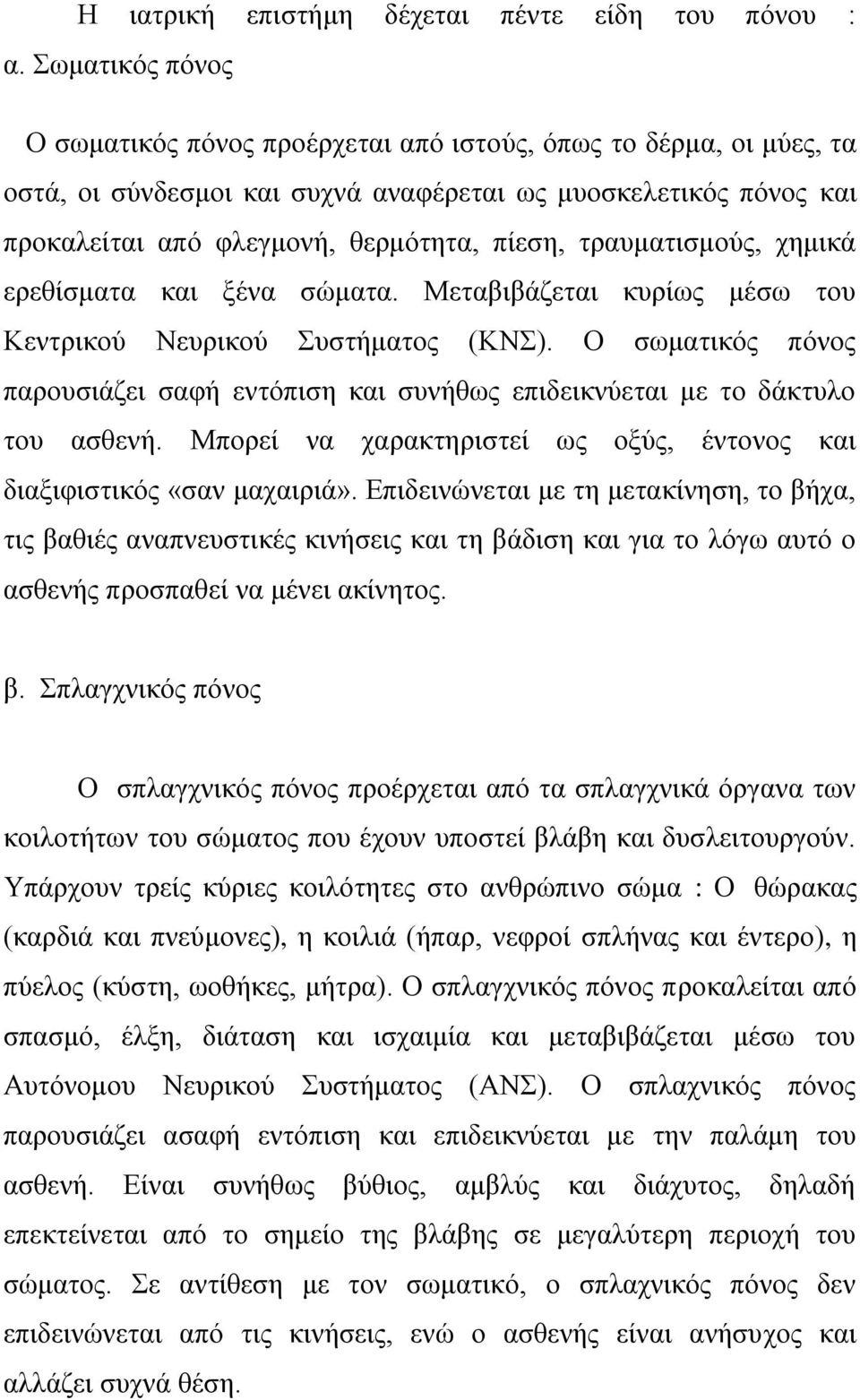 τραυματισμούς, χημικά ερεθίσματα και ξένα σώματα. Μεταβιβάζεται κυρίως μέσω του Κεντρικού Νευρικού Συστήματος (ΚΝΣ).