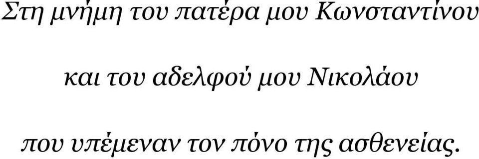 αδελφού μου Νικολάου που