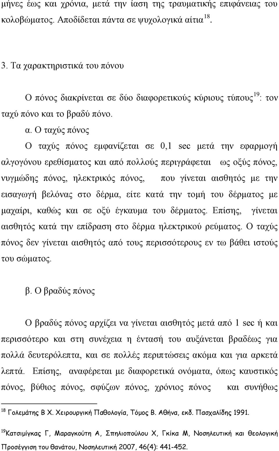 Ο ταχύς πόνος Ο ταχύς πόνος εμφανίζεται σε 0,1 sec μετά την εφαρμογή αλγογόνου ερεθίσματος και από πολλούς περιγράφεται ως οξύς πόνος, νυγμώδης πόνος, ηλεκτρικός πόνος, που γίνεται αισθητός με την