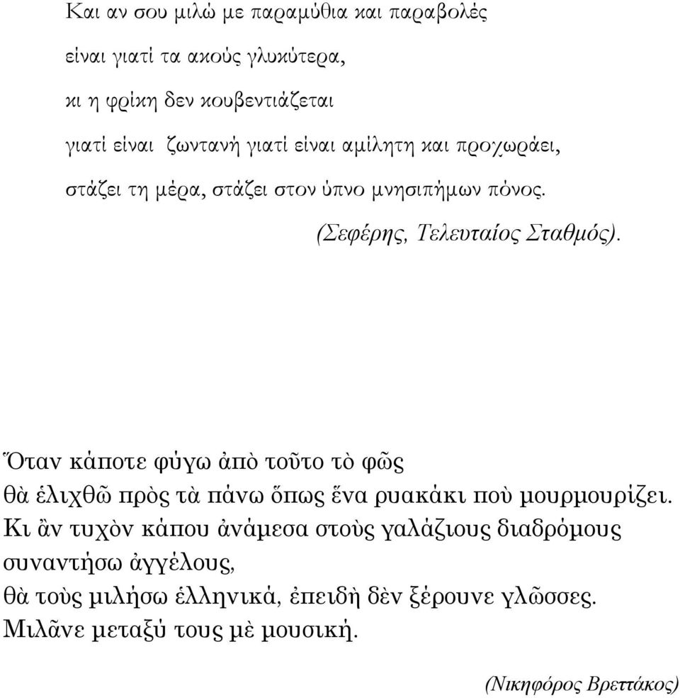 Ὅταν κάποτε φύγω ἀπὸ τοῦτο τὸ φῶς θὰ ἑλιχθῶ πρὸς τὰ πάνω ὅπως ἕνα ρυακάκι ποὺ μουρμουρίζει.