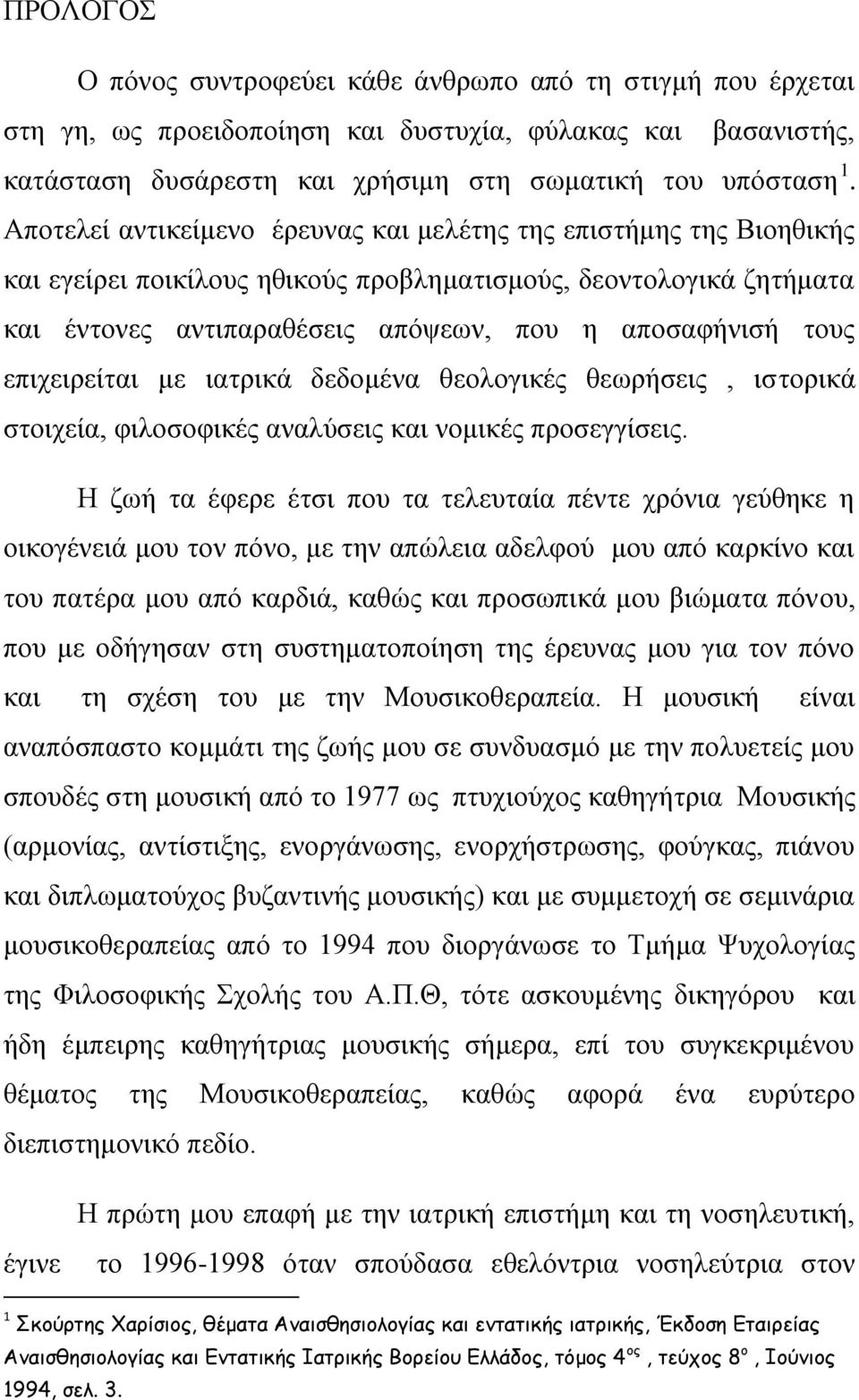 επιχειρείται με ιατρικά δεδομένα θεολογικές θεωρήσεις, ιστορικά στοιχεία, φιλοσοφικές αναλύσεις και νομικές προσεγγίσεις.