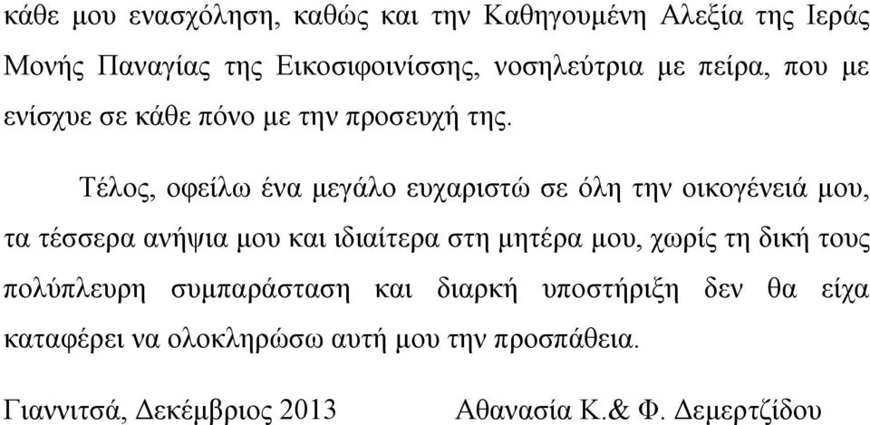 Τέλος, οφείλω ένα μεγάλο ευχαριστώ σε όλη την οικογένειά μου, τα τέσσερα ανήψια μου και ιδιαίτερα στη μητέρα μου,