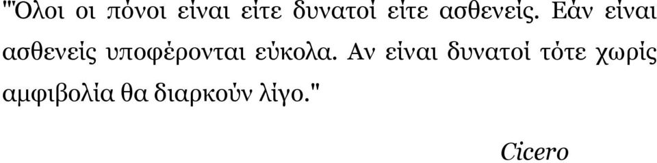 Εάν είναι ασθενείς υποφέρονται εύκολα.