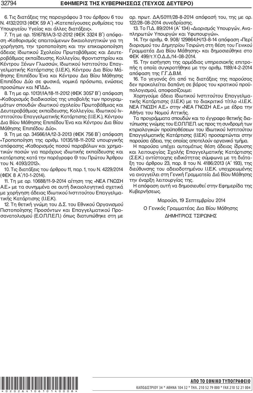 151678/ΙΑ/3 12 2012 (ΦΕΚ 3324 Β ) απόφα ση «Καθορισμός απαιτούμενων δικαιολογητικών για τη χορήγηση, την τροποποίηση και την επικαιροποίηση άδειας Ιδιωτικού Σχολείου Πρωτοβάθμιας και Δευτε ροβάθμιας