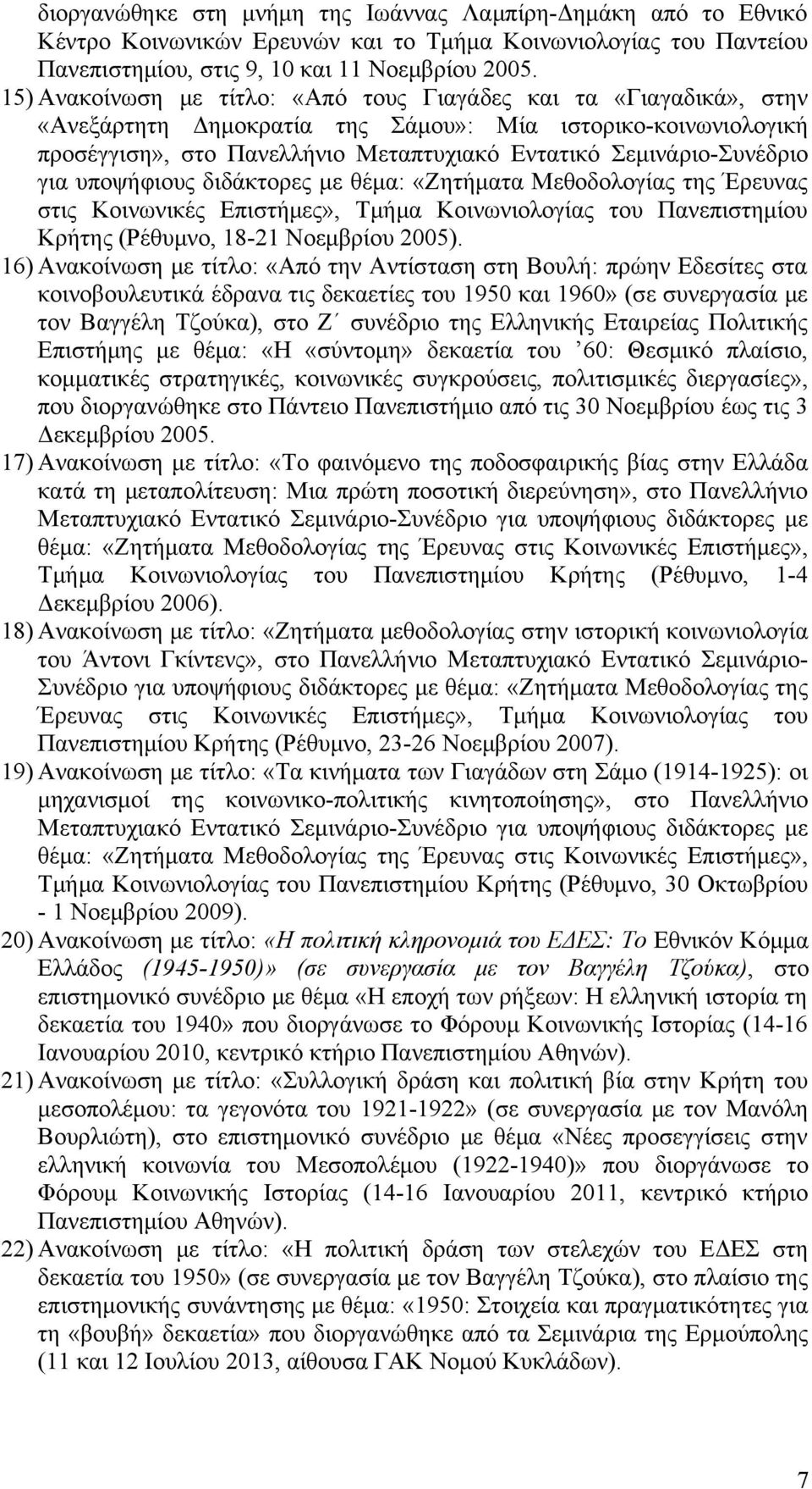 Σεμινάριο-Συνέδριο για υποψήφιους διδάκτορες με θέμα: «Ζητήματα Μεθοδολογίας της Έρευνας στις Κοινωνικές Επιστήμες», Τμήμα Κοινωνιολογίας του Πανεπιστημίου Κρήτης (Ρέθυμνο, 18-21 Νοεμβρίου 2005).