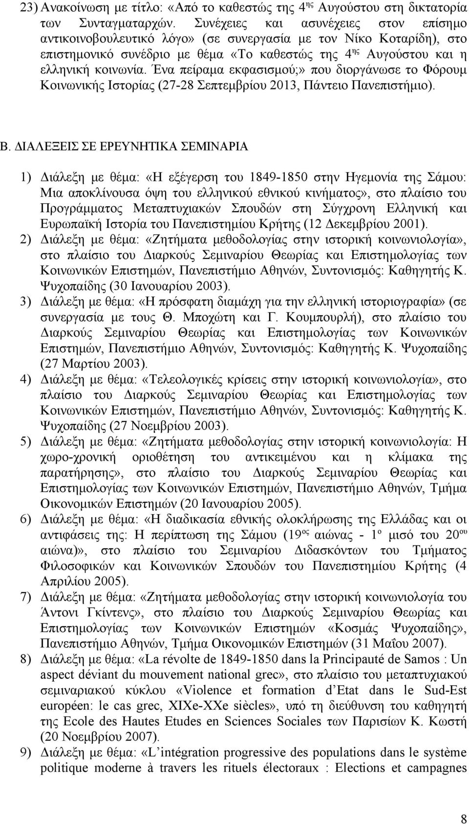 Ένα πείραμα εκφασισμού;» που διοργάνωσε το Φόρουμ Κοινωνικής Ιστορίας (27-28 Σεπτεμβρίου 2013, Πάντειο Πανεπιστήμιο). Β.