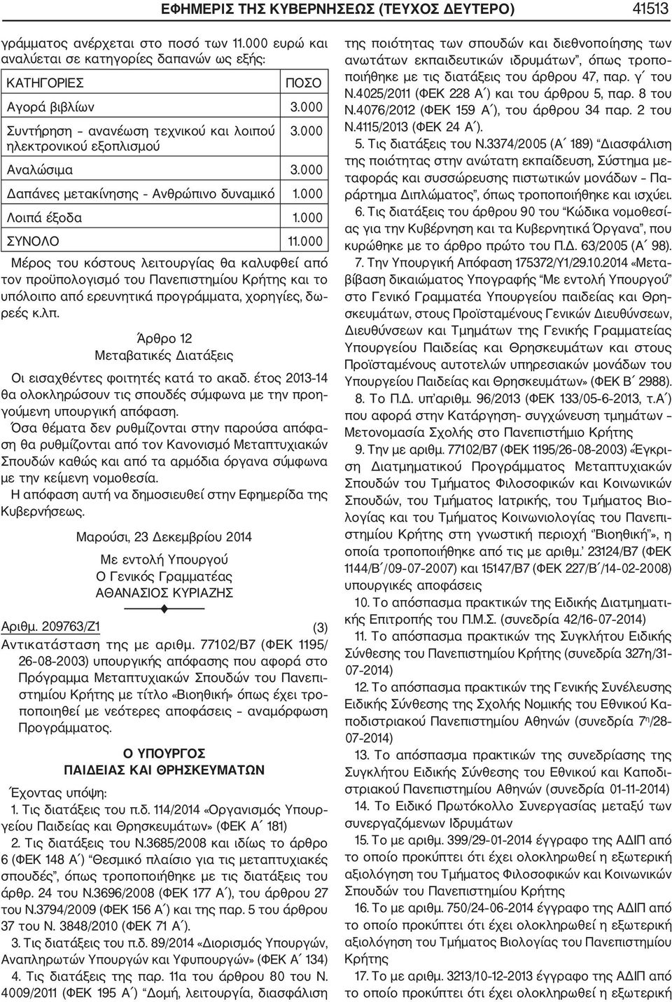 000 Μέρος του κόστους λειτουργίας θα καλυφθεί από τον προϋπολογισμό του Πανεπιστημίου Κρήτης και το υπόλοιπο από ερευνητικά προγράμματα, χορηγίες, δω ρεές κ.λπ.