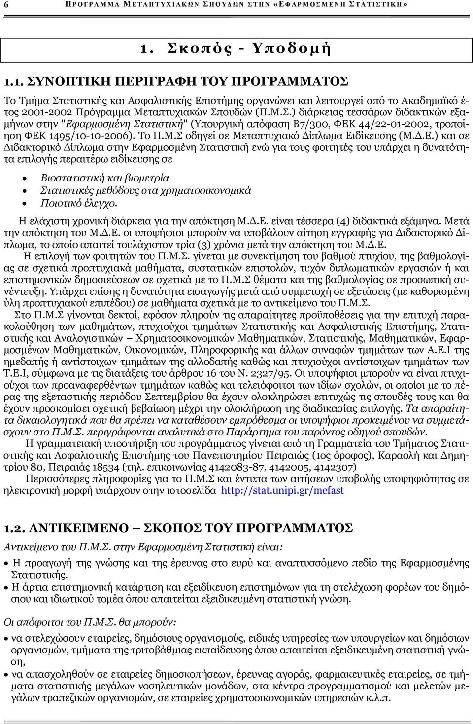 Μ.Σ.) διάρκειας τεσσάρων διδακτικών εξαμήνων στην "Εφαρμοσμένη Στατιστική" (Υπουργική απόφαση Β7/300, ΦΕΚ 44/22-01-2002, τροποίηση ΦΕΚ 1495/10-10-2006). Το Π.Μ.Σ οδηγεί σε Μεταπτυχιακό Δίπλωμα Ειδίκευσης (Μ.