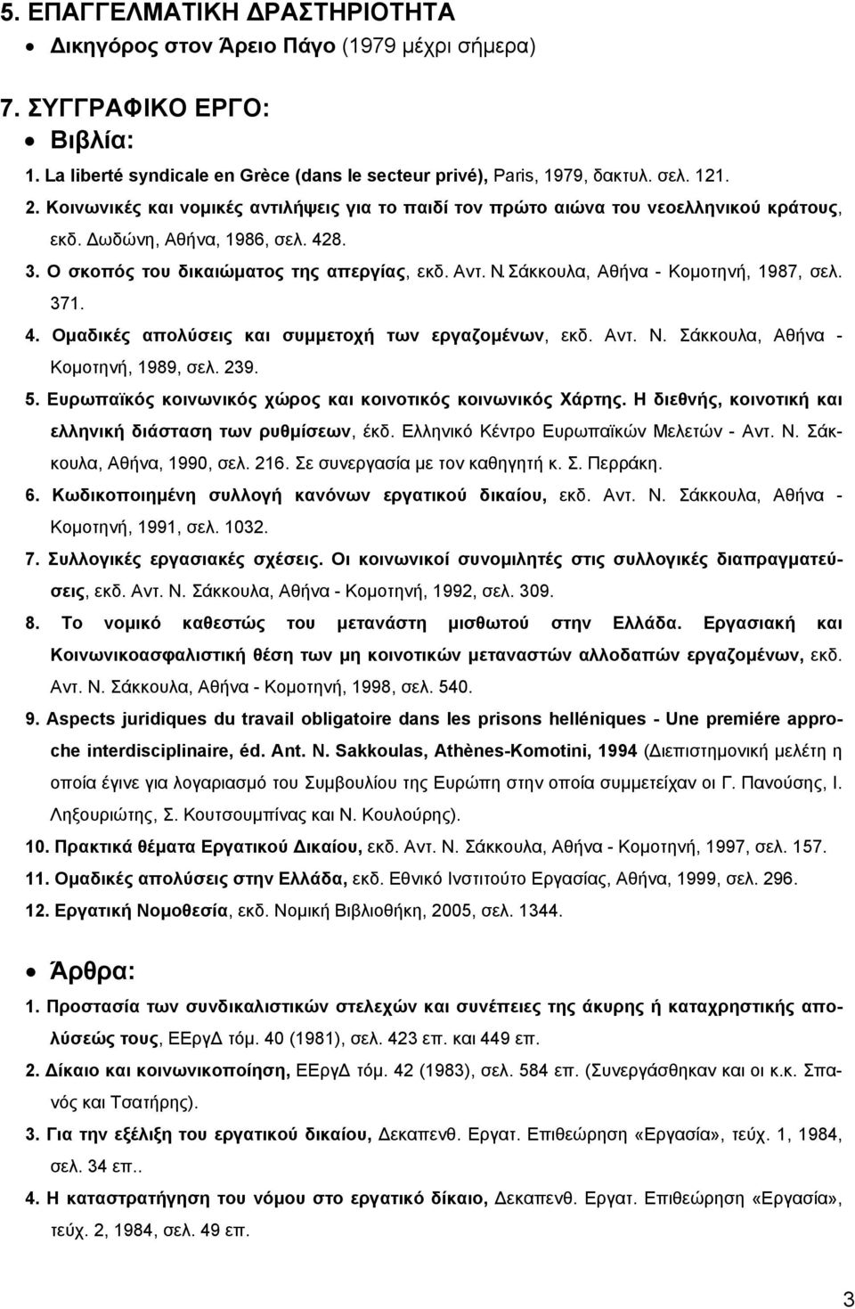 Σάκκουλα, Aθήνα - Kοµοτηνή, 1987, σελ. 371. 4. Oµαδικές απολύσεις και συµµετοχή των εργαζοµένων, εκδ. Aντ. N. Σάκκουλα, Aθήνα - Kοµοτηνή, 1989, σελ. 239. 5.