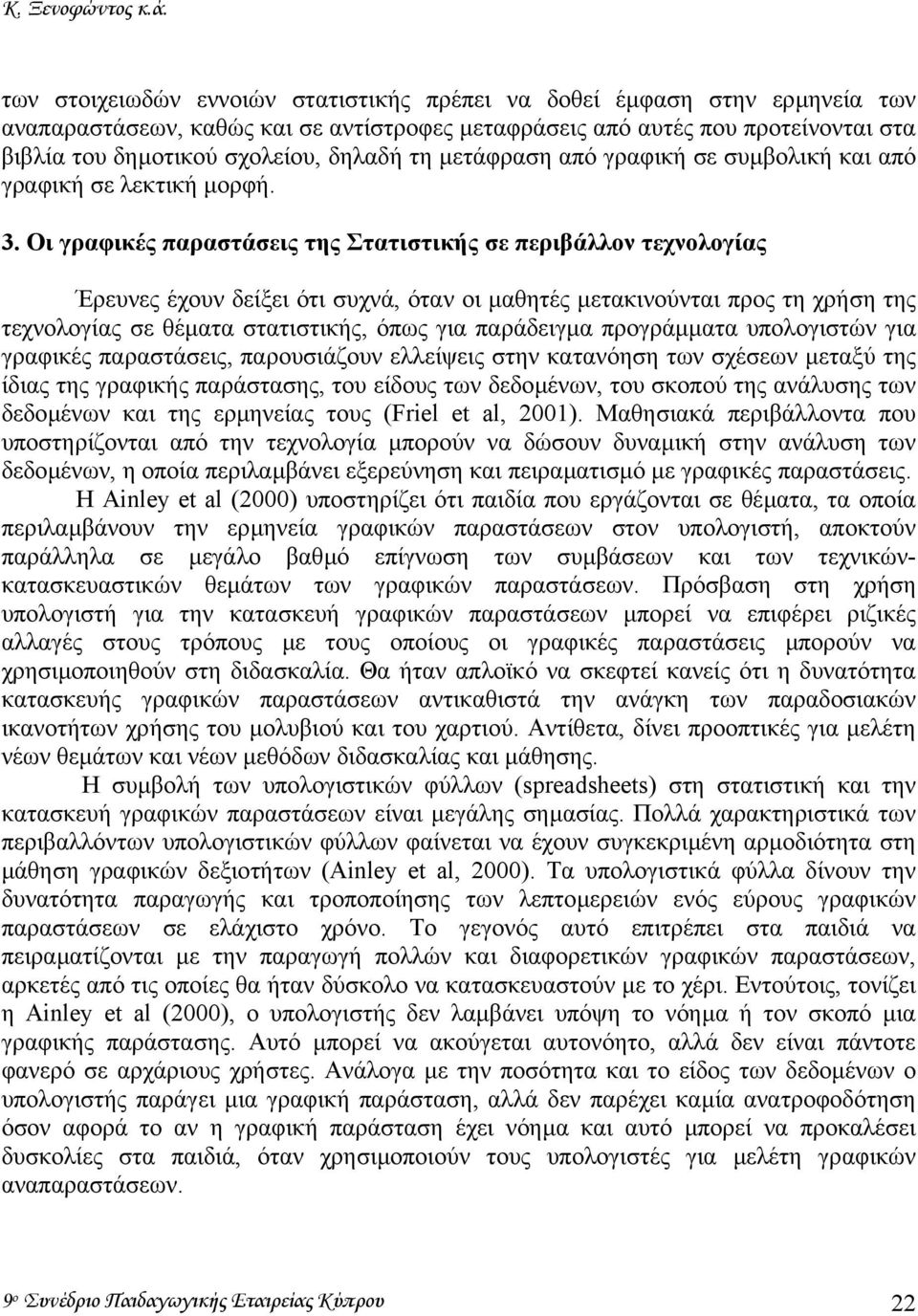 τη µετάφραση από γραφική σε συµβολική και από γραφική σε λεκτική µορφή. 3.